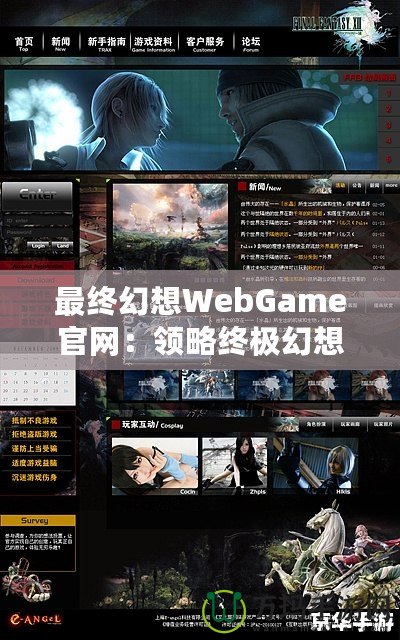 最終幻想WebGame官網(wǎng)：領(lǐng)略終極幻想，暢游虛擬世界