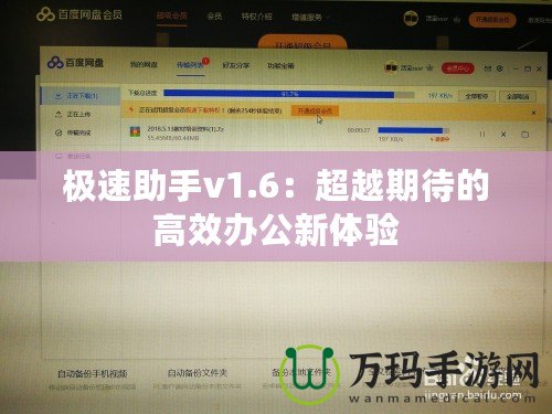 極速助手v1.6：超越期待的高效辦公新體驗