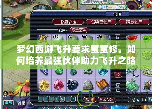 夢幻西游飛升要求寶寶修，如何培養(yǎng)最強伙伴助力飛升之路？
