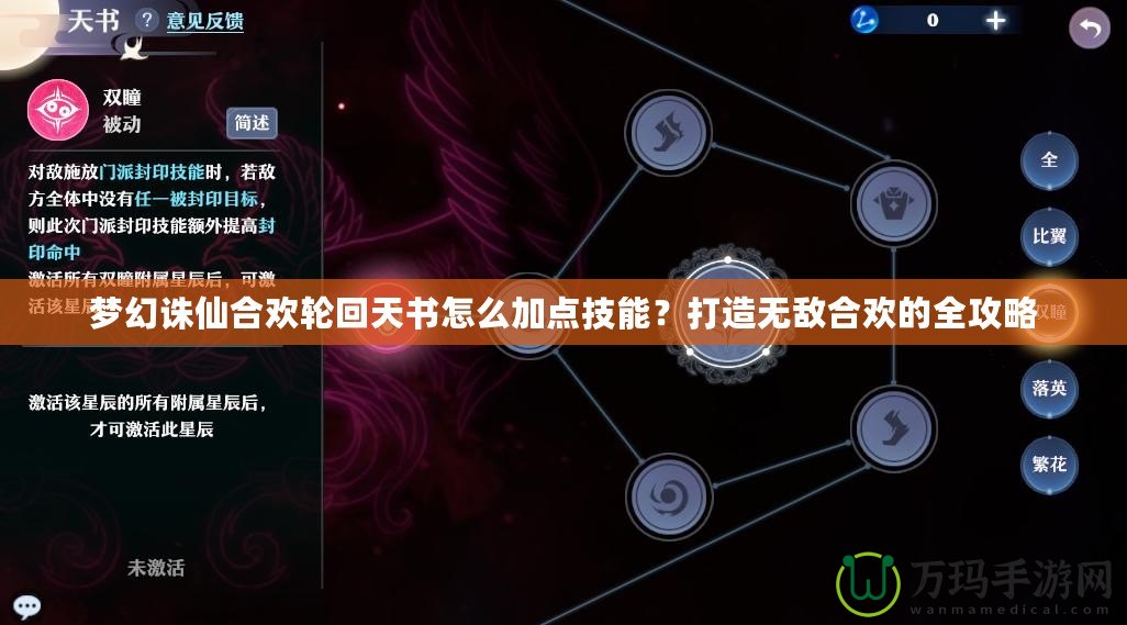 夢(mèng)幻誅仙合歡輪回天書(shū)怎么加點(diǎn)技能？打造無(wú)敵合歡的全攻略