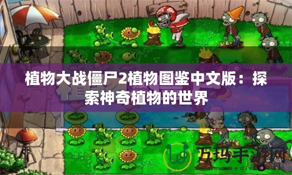 植物大戰(zhàn)僵尸2植物圖鑒中文版：探索神奇植物的世界