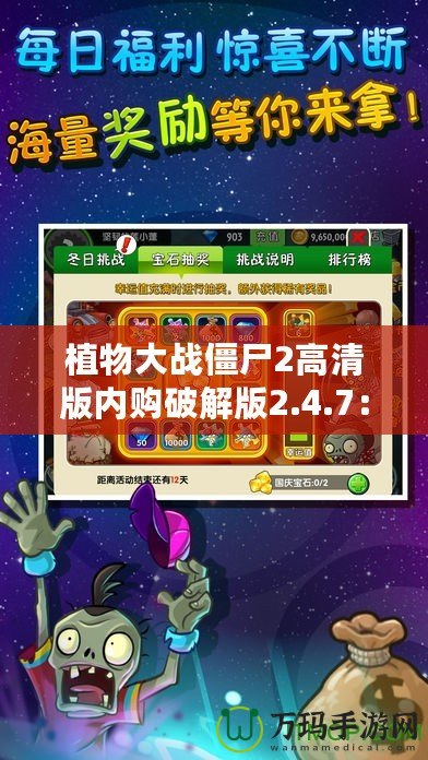 植物大戰(zhàn)僵尸2高清版內(nèi)購破解版2.4.7：暢享無限樂趣與刺激挑戰(zhàn)！