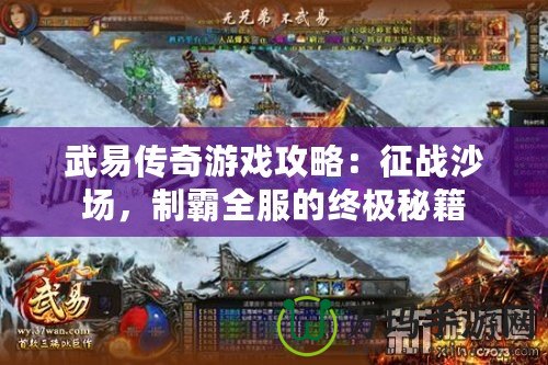 武易傳奇游戲攻略：征戰(zhàn)沙場，制霸全服的終極秘籍