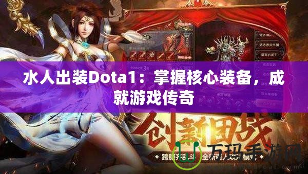 水人出裝Dota1：掌握核心裝備，成就游戲傳奇