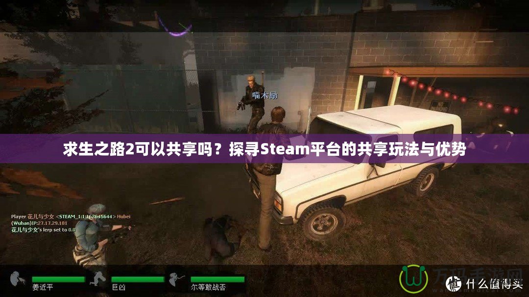 求生之路2可以共享嗎？探尋Steam平臺(tái)的共享玩法與優(yōu)勢(shì)