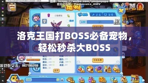 洛克王國打BOSS必備寵物，輕松秒殺大BOSS