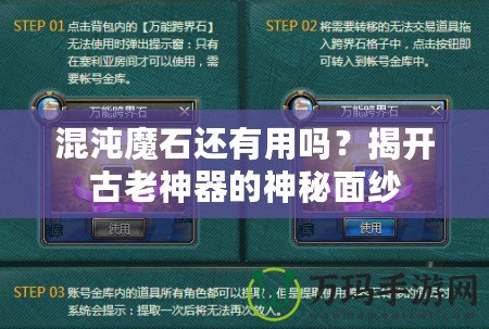 混沌魔石還有用嗎？揭開古老神器的神秘面紗