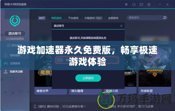 游戲加速器永久免費(fèi)版，暢享極速游戲體驗(yàn)