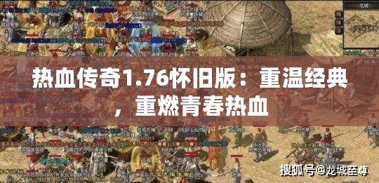 熱血傳奇1.76懷舊版：重溫經(jīng)典，重燃青春熱血