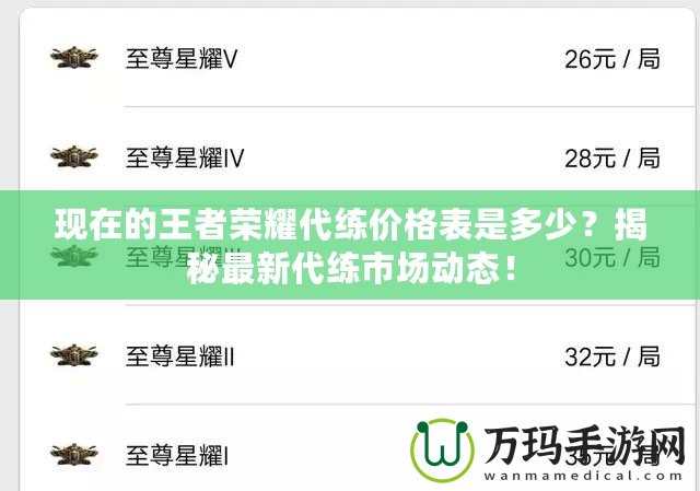 現(xiàn)在的王者榮耀代練價(jià)格表是多少？揭秘最新代練市場(chǎng)動(dòng)態(tài)！