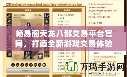 暢易閣天龍八部交易平臺(tái)官網(wǎng)，打造全新游戲交易體驗(yàn)