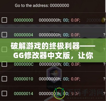 破解游戲的終極利器——GG修改器中文版，讓你的游戲體驗更上一層樓！