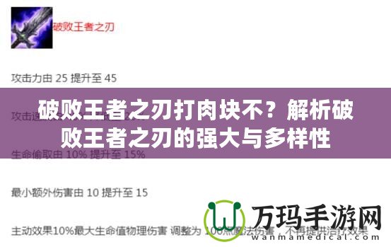 破敗王者之刃打肉塊不？解析破敗王者之刃的強大與多樣性