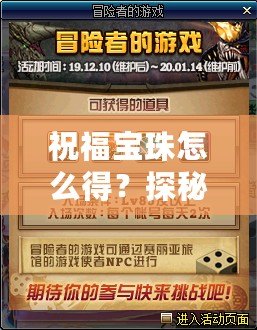 祝福寶珠怎么得？探秘神秘寶珠背后的奧秘