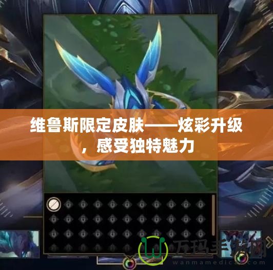 維魯斯限定皮膚——炫彩升級(jí)，感受獨(dú)特魅力