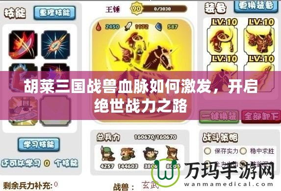 胡萊三國戰(zhàn)獸血脈如何激發(fā)，開啟絕世戰(zhàn)力之路