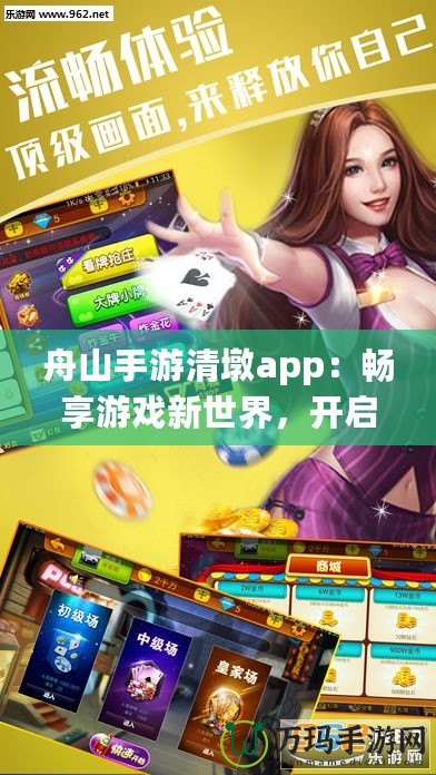 舟山手游清墩app：暢享游戲新世界，開啟手游娛樂新體驗(yàn)