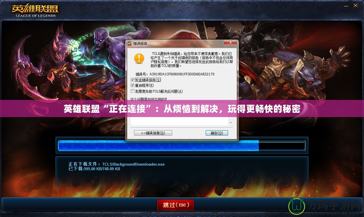 英雄聯(lián)盟“正在連接”：從煩惱到解決，玩得更暢快的秘密