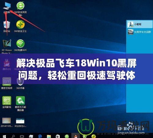 解決極品飛車18Win10黑屏問題，輕松重回極速駕駛體驗