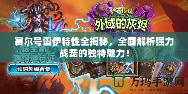 賽爾號(hào)雷伊特性全揭秘，全面解析強(qiáng)力戰(zhàn)寵的獨(dú)特魅力！