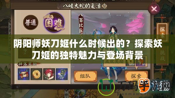 陰陽師妖刀姬什么時候出的？探索妖刀姬的獨特魅力與登場背景