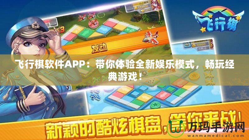 飛行棋軟件APP：帶你體驗(yàn)全新娛樂(lè)模式，暢玩經(jīng)典游戲！