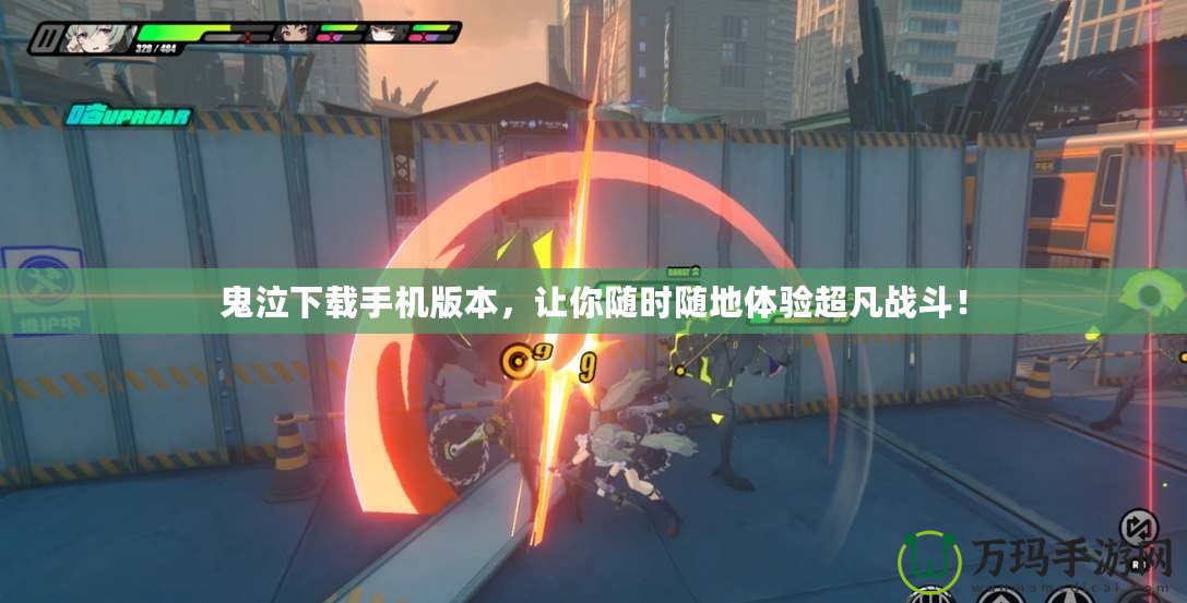 鬼泣下載手機版本，讓你隨時隨地體驗超凡戰(zhàn)斗！