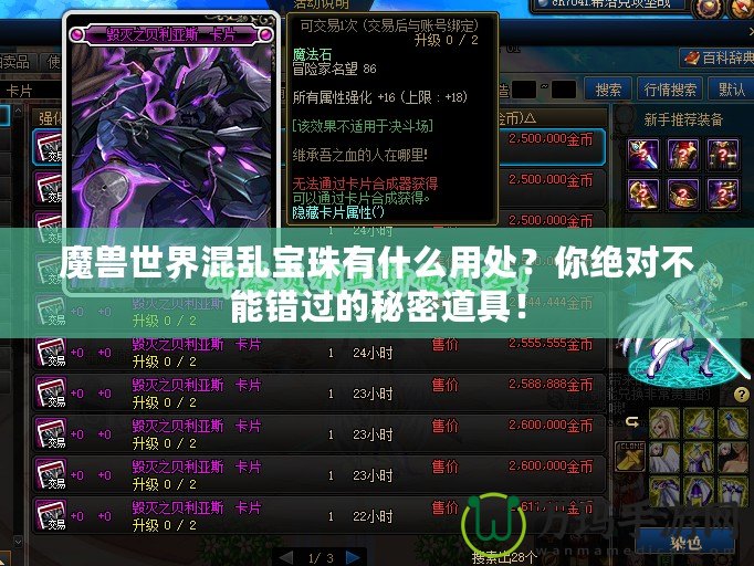 魔獸世界混亂寶珠有什么用處？你絕對不能錯(cuò)過的秘密道具！