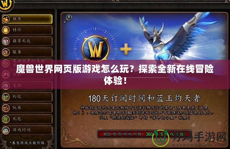 魔獸世界網(wǎng)頁版游戲怎么玩？探索全新在線冒險體驗！