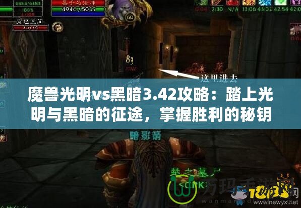 魔獸光明vs黑暗3.42攻略：踏上光明與黑暗的征途，掌握勝利的秘鑰