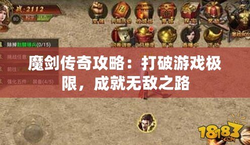 魔劍傳奇攻略：打破游戲極限，成就無敵之路