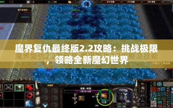 魔界復仇最終版2.2攻略：挑戰(zhàn)極限，領略全新魔幻世界