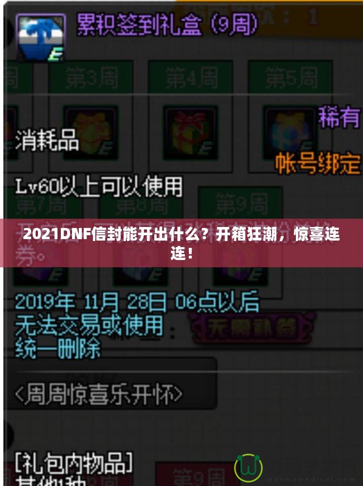 2021DNF信封能開(kāi)出什么？開(kāi)箱狂潮，驚喜連連！