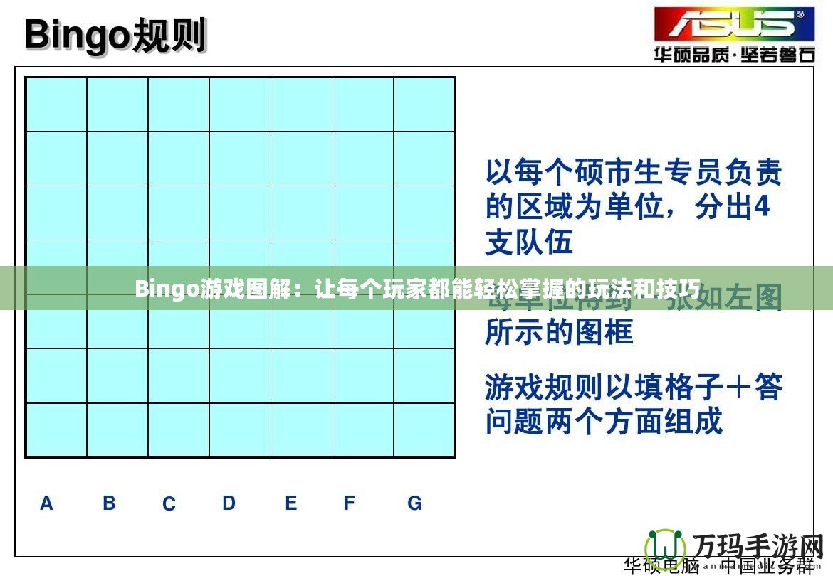 Bingo游戲圖解：讓每個(gè)玩家都能輕松掌握的玩法和技巧