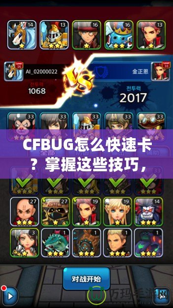 CFBUG怎么快速卡？掌握這些技巧，讓你輕松制霸游戲