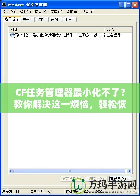 CF任務(wù)管理器最小化不了？教你解決這一煩惱，輕松恢復(fù)流暢操作！