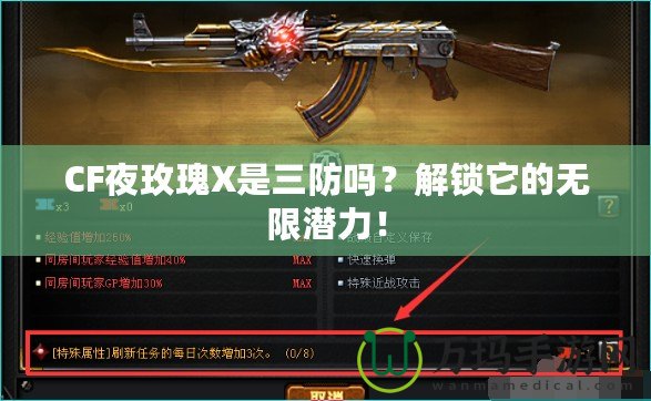 CF夜玫瑰X是三防嗎？解鎖它的無限潛力！