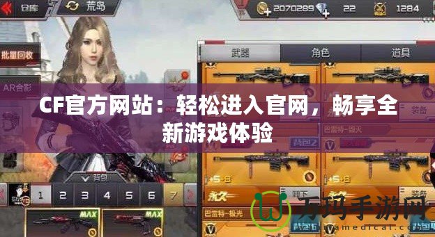 CF官方網(wǎng)站：輕松進(jìn)入官網(wǎng)，暢享全新游戲體驗(yàn)
