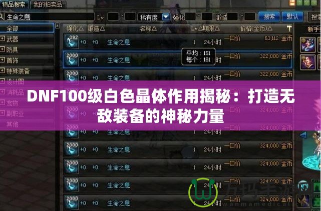 DNF100級白色晶體作用揭秘：打造無敵裝備的神秘力量