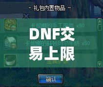 DNF交易上限是角色還是賬號？揭開背后的真相