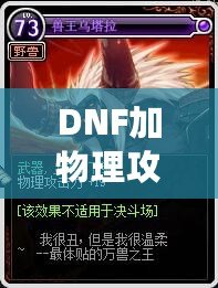 DNF加物理攻擊的卡片有哪些？提升角色輸出的必備神器！