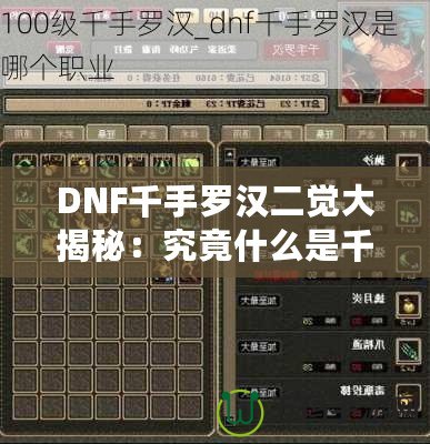 DNF千手羅漢二覺大揭秘：究竟什么是千手羅漢二覺？