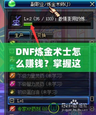 DNF煉金術(shù)士怎么賺錢？掌握這些技巧，讓你輕松月入百萬！