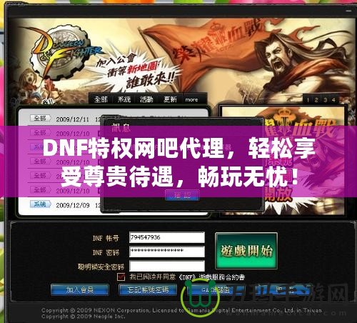 DNF特權(quán)網(wǎng)吧代理，輕松享受尊貴待遇，暢玩無憂！