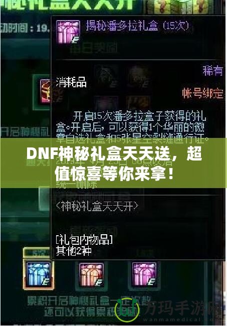 DNF神秘禮盒天天送，超值驚喜等你來拿！