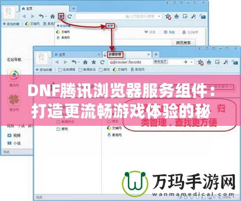 DNF騰訊瀏覽器服務(wù)組件：打造更流暢游戲體驗(yàn)的秘密武器