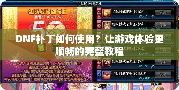 DNF補丁如何使用？讓游戲體驗更順暢的完整教程