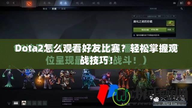 Dota2怎么觀看好友比賽？輕松掌握觀戰(zhàn)技巧！