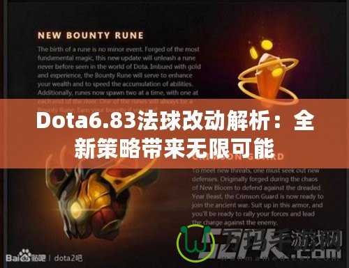 Dota6.83法球改動解析：全新策略帶來無限可能