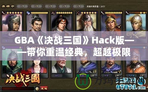 GBA《決戰(zhàn)三國》Hack版——帶你重溫經(jīng)典，超越極限！